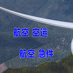 松原查干湖航空邮寄快递-选东方航空和上海航空